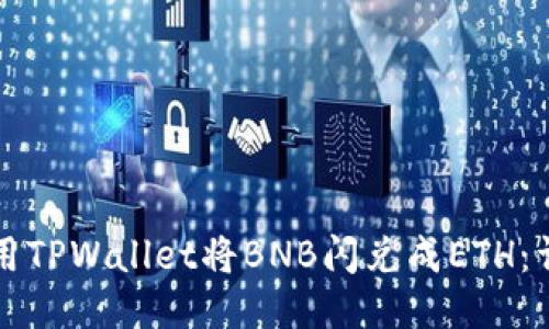 如何使用TPWallet将BNB闪兑成ETH：详细指南
