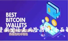CIA虚拟币：投资新宠还是风险陷阱？全面解析与