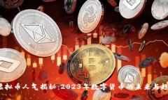  虚拟币人气揭秘：2023年数字货币的未来与趋势