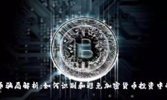 虚拟币骗局解析：如何识别和避免加密货币投资