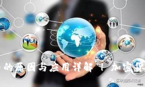 tpwallet送币的原因与应用详解 | 加密货币钱包的魅力