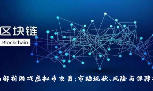 全面解析游戏虚拟币交易：市场现状、风险与保障措施