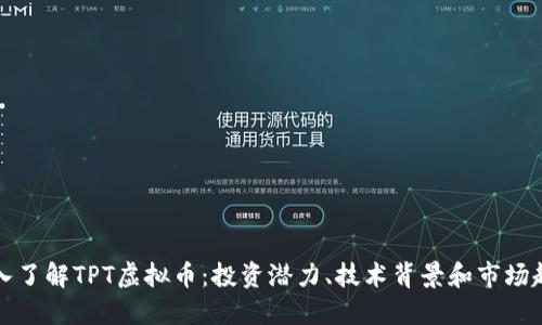 深入了解TPT虚拟币：投资潜力、技术背景和市场趋势