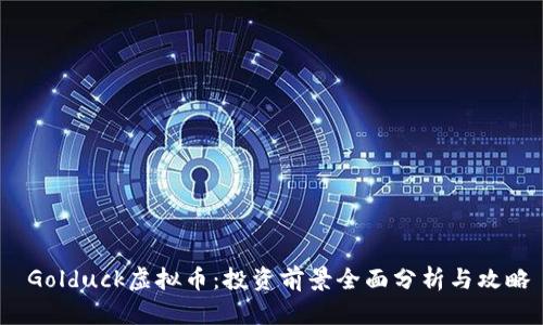  Golduck虚拟币：投资前景全面分析与攻略