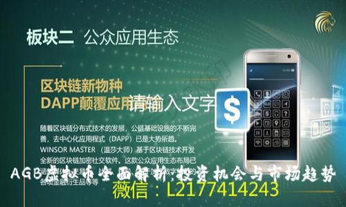AGB虚拟币全面解析：投资机会与市场趋势