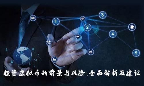 投资虚拟币的前景与风险：全面解析及建议