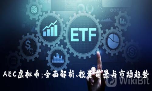 AEC虚拟币：全面解析、投资前景与市场趋势